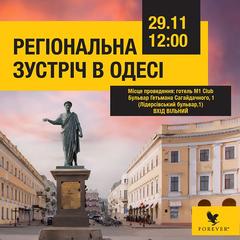 🌟 РЕГІОНАЛЬНА ЗУСТРІЧ ФОРЕВЕР УКРАЇНА В ОДЕСІ! 🌟