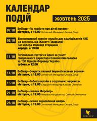 📅✨ КАЛЕНДАР ОФІЦІЙНИХ ЗУСТРІЧЕЙ ФОРЕВЕР – ЖОВТЕНЬ 2025 ✨📅