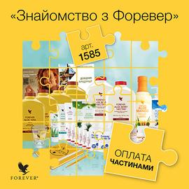 Знайомство з Форевер