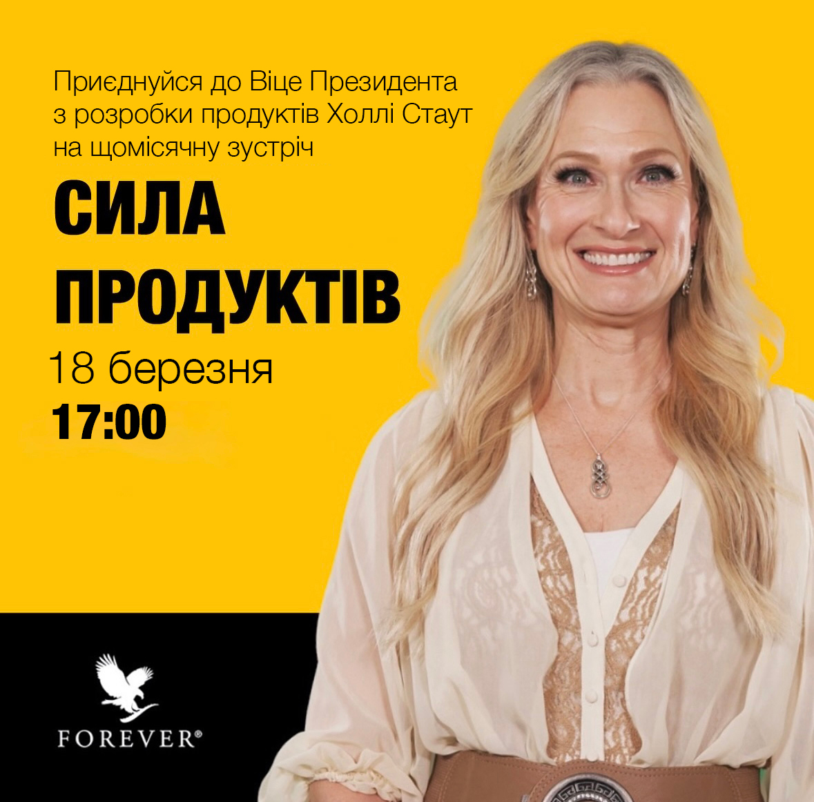 🌟 Друзі, запрошуємо вас на березневий випуск «Сила продуктів» — година з Холлі Стаут!